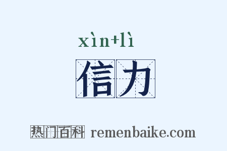 信力是什么意思的图片